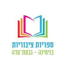 ספרייה ציבורית גבעת-עדה