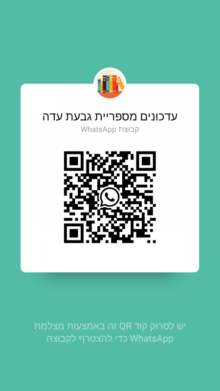 קבוצת ווצאפ של ספריית גבעת עדה